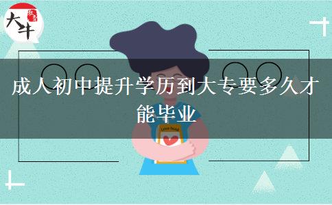 成人初中提升学历到大专要多久才能毕业