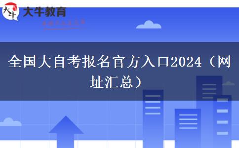 全国大自考报名官方入口2024（网址汇总）