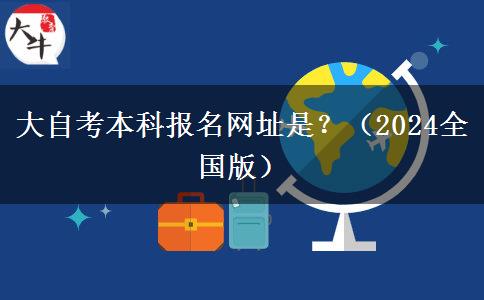 大自考本科报名网址是？（2024全国版）