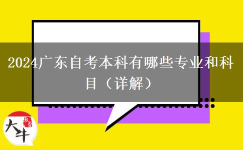 2024广东自考本科有哪些专业和科目（详解）