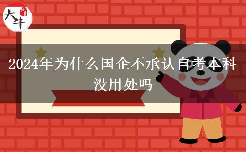 2024年为什么国企不承认自考本科 没用处吗