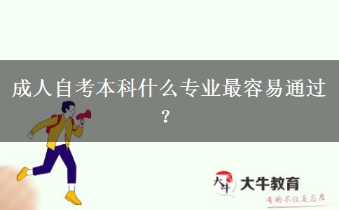 成人自考本科什么专业最容易通过？