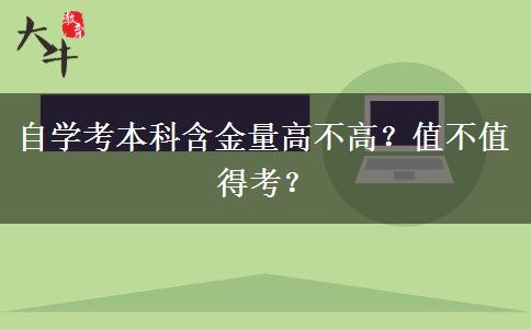 自学考本科含金量高不高？值不值得考？