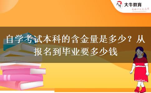 自学考试本科的含金量是多少？从报名到毕业要多少钱