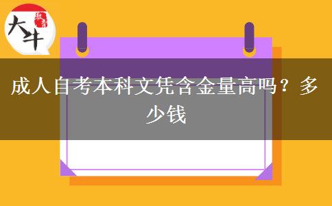 成人自考本科文凭含金量高吗？多少钱