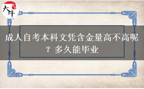 成人自考本科文凭含金量高不高呢？多久能毕业