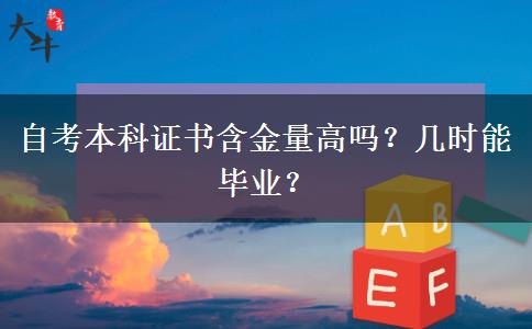 自考本科证书含金量高吗？几时能毕业？