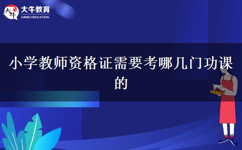 小学教师资格证需要考哪几门功课的