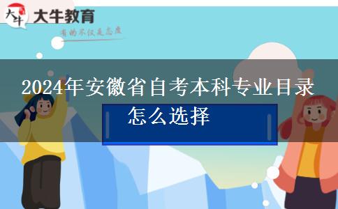 2024年安徽省自考本科专业目录 怎么选择