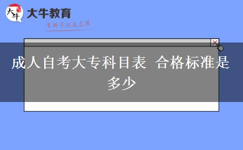 成人自考大专科目表 合格标准是多少