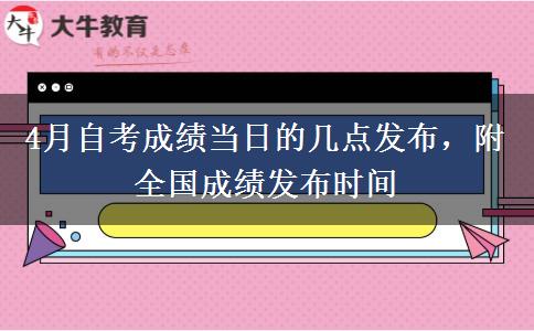 4月自考成绩当日的几点发布，附全国成绩发布时间