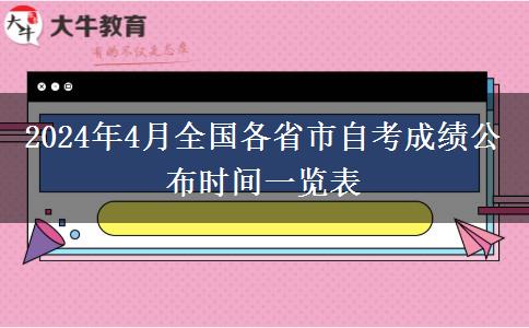 2024年4月全国各省市自考成绩公布时间一览表