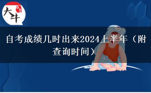 自考成绩几时出来2024上半年（附查询时间）