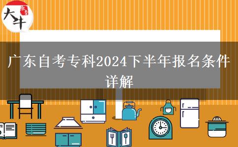 广东自考专科2024下半年报名条件详解