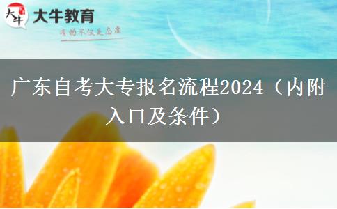 广东自考大专报名流程2024（内附入口及条件）