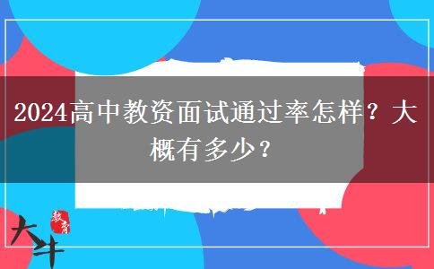 2024高中教资面试通过率怎样？大概有多少？