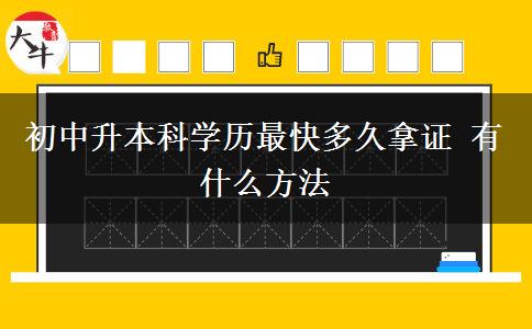 初中升本科学历最快多久拿证 有什么方法