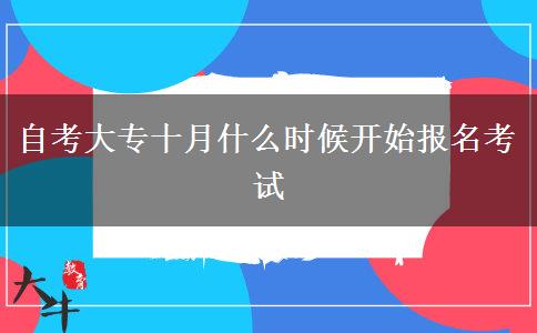 自考大专十月什么时候开始报名考试