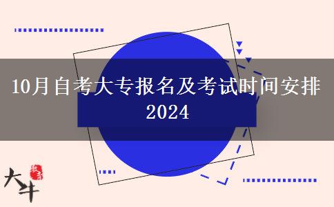 10月自考大专报名及考试时间安排2024