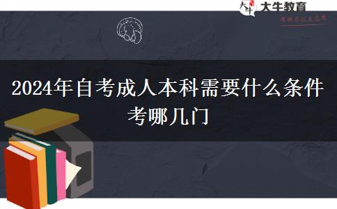 2024年自考成人本科需要什么条件 考哪几门