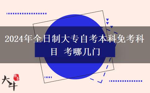 2024年全日制大专自考本科免考科目 考哪几门