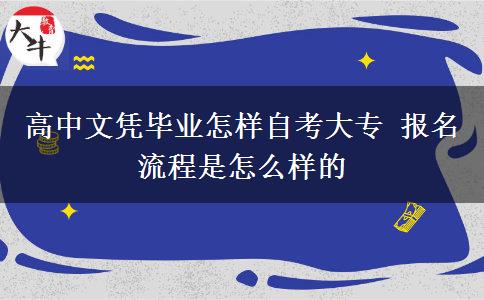 高中文凭毕业怎样自考大专 报名流程是怎么样的