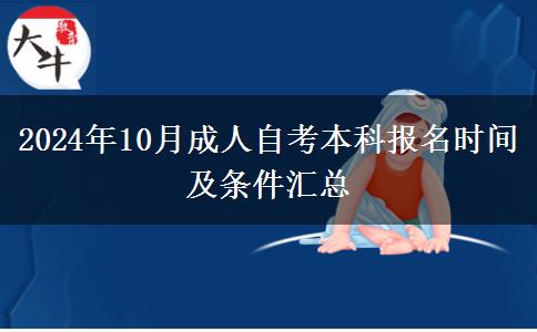 2024年10月成人自考本科报名时间及条件汇总