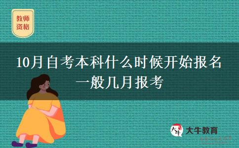 10月自考本科什么时候开始报名 一般几月报考