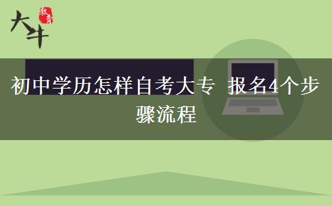 初中学历怎样自考大专 报名4个步骤流程