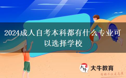 2024成人自考本科都有什么专业可以选择学校