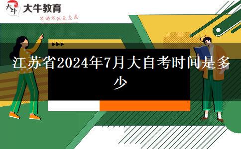 江苏省2024年7月大自考时间是多少