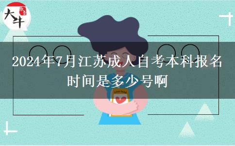 2024年7月江苏成人自考本科报名时间是多少号啊