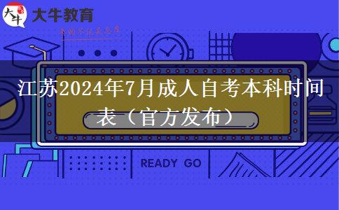 江苏2024年7月成人自考本科时间表（官方发布）