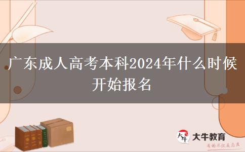 广东成人高考本科2024年什么时候开始报名