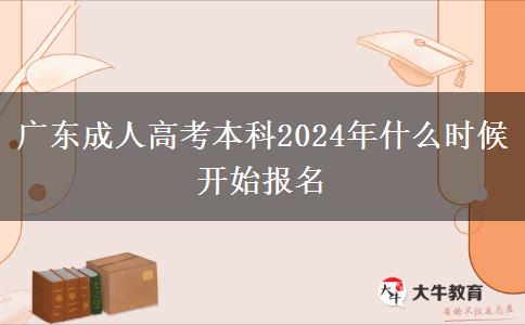 广东成人高考本科2024年什么时候开始报名