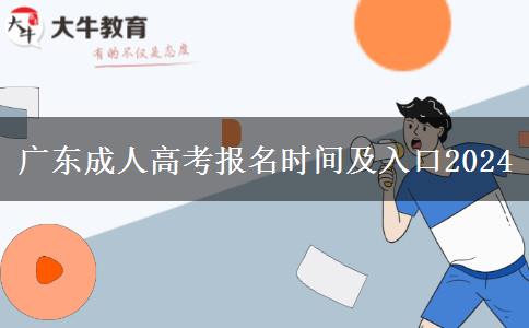 广东成人高考报名时间及入口2024