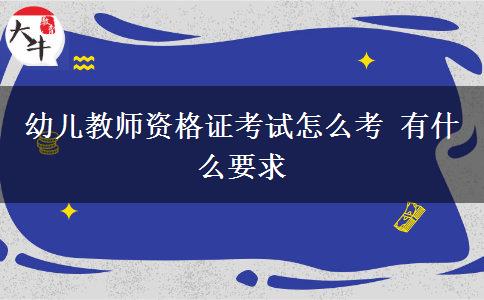 幼儿教师资格证考试怎么考 有什么要求