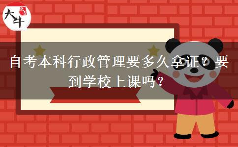 自考本科行政管理要多久拿证？要到学校上课吗？