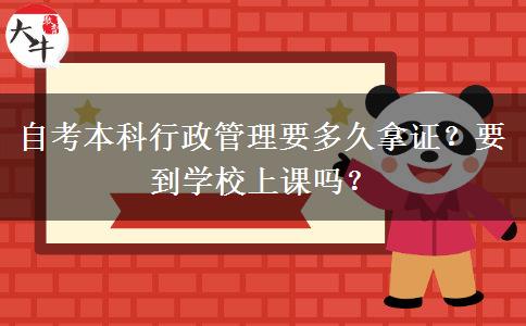 自考本科行政管理要多久拿证？要到学校上课吗？