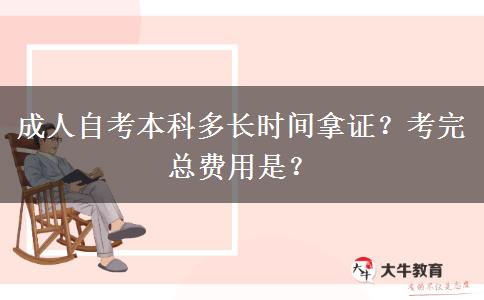 成人自考本科多长时间拿证？考完总费用是？