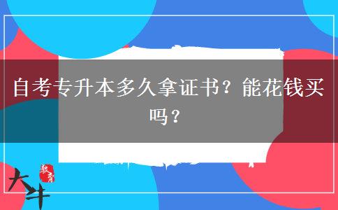 自考专升本多久拿证书？能花钱买吗？