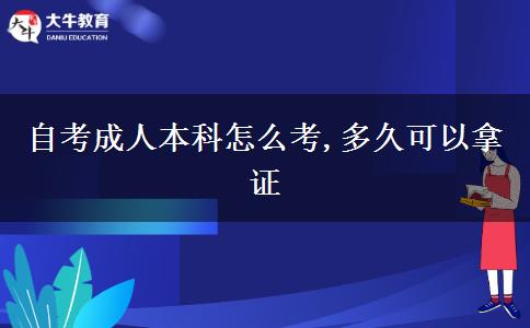 自考成人本科怎么考,多久可以拿证