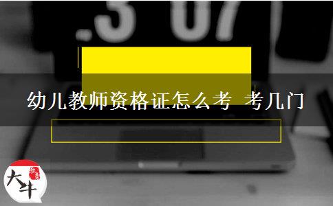 幼儿教师资格证怎么考 考几门