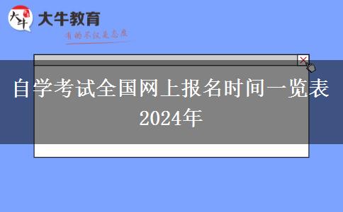 自学考试全国网上报名时间一览表2024年