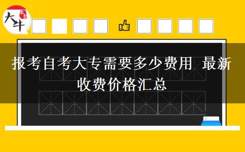 报考自考大专需要多少费用 最新收费价格汇总