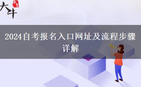 2024自考报名入口网址及流程步骤详解