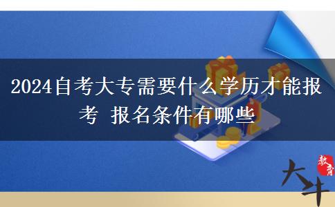 2024自考大专需要什么学历才能报考 报名条件有哪些