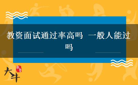 教资面试通过率高吗 一般人能过吗