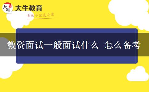 教资面试一般面试什么 怎么备考