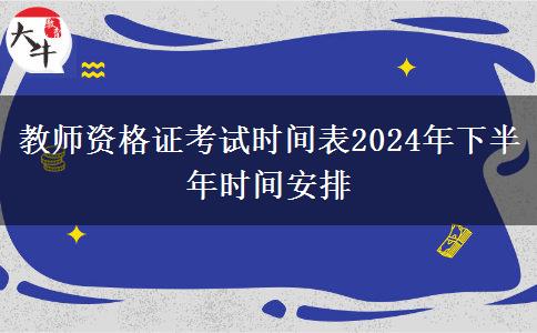 教师资格证考试时间表2024年下半年时间安排